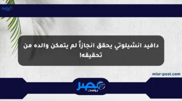 دافيد أنشيلوتي يحقق إنجازاً لم يتمكن والده من تحقيقه!